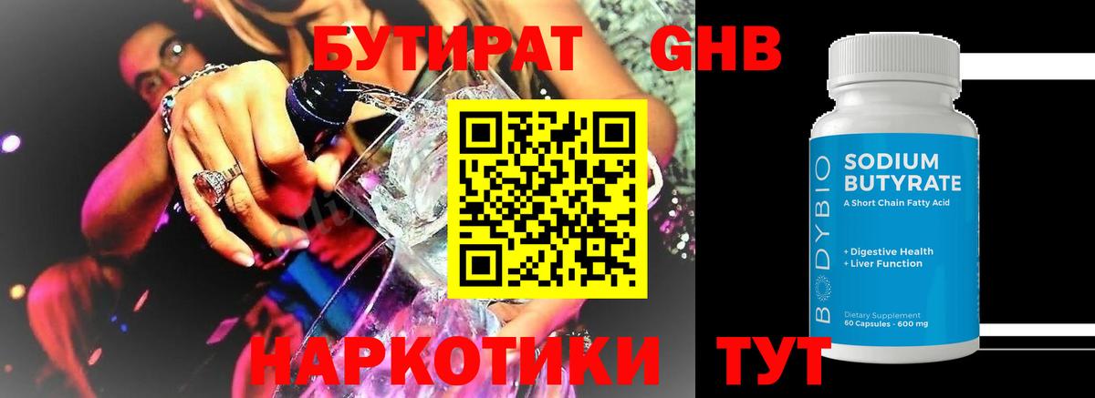 БУТИРАТ оксибутират Лесозаводск